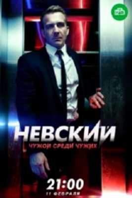 Невский. Чужой среди чужих