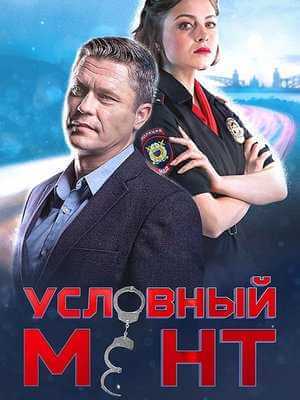 Условный мент-6