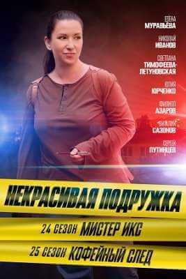Некрасивая подружка 24- 25